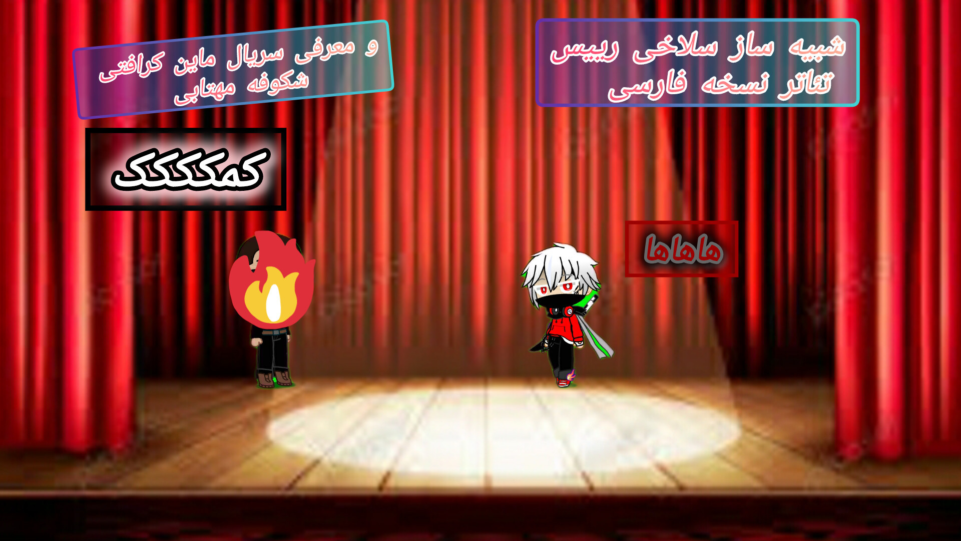 شبیه ساز سلاخی رییس تئاتر نسخه فارسی و معرفی سریال ماین کرافتی شکوفه مهتابی زمان55ثانیه