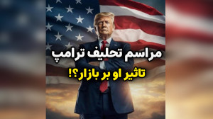 ارز , دیجیتال , | , مراسم , تحلیف , ترامپ , تاثیر , بازار , کوینکس , نظر , سال , آقای , ریاست , جمهوری , آمریکا , رو , عهده , تغییراتی , کریپتو , (ارز , دیجیتال) , داشت؟؟
بهترین , صرافی , ثبت , https: , www , coinex , network , 41GL
#ترامپ , #تحلیف