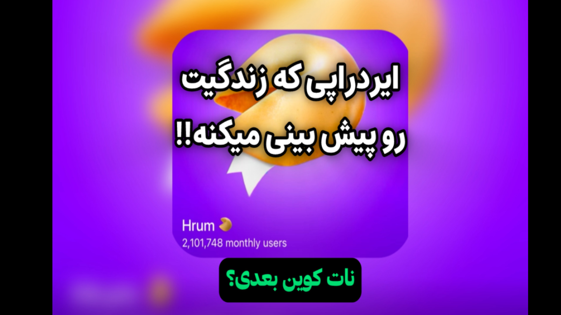 ارز , دیجیتال , | , معرفی , ایردراپ , HRUM , نات , کوین , بعدی , اینه؟ , ربات , پولساز , بنظرتون , میتونه , باشه؟ , قراره , یه , پروژه‌ی , ضعیف , مول , همستر , کامنت , کن!

ثبت , صرافی , کوینکس , همراه , معاملات , حرفه‌ای , رمز , ارز️]

https: , www , coinex , network , 41GL