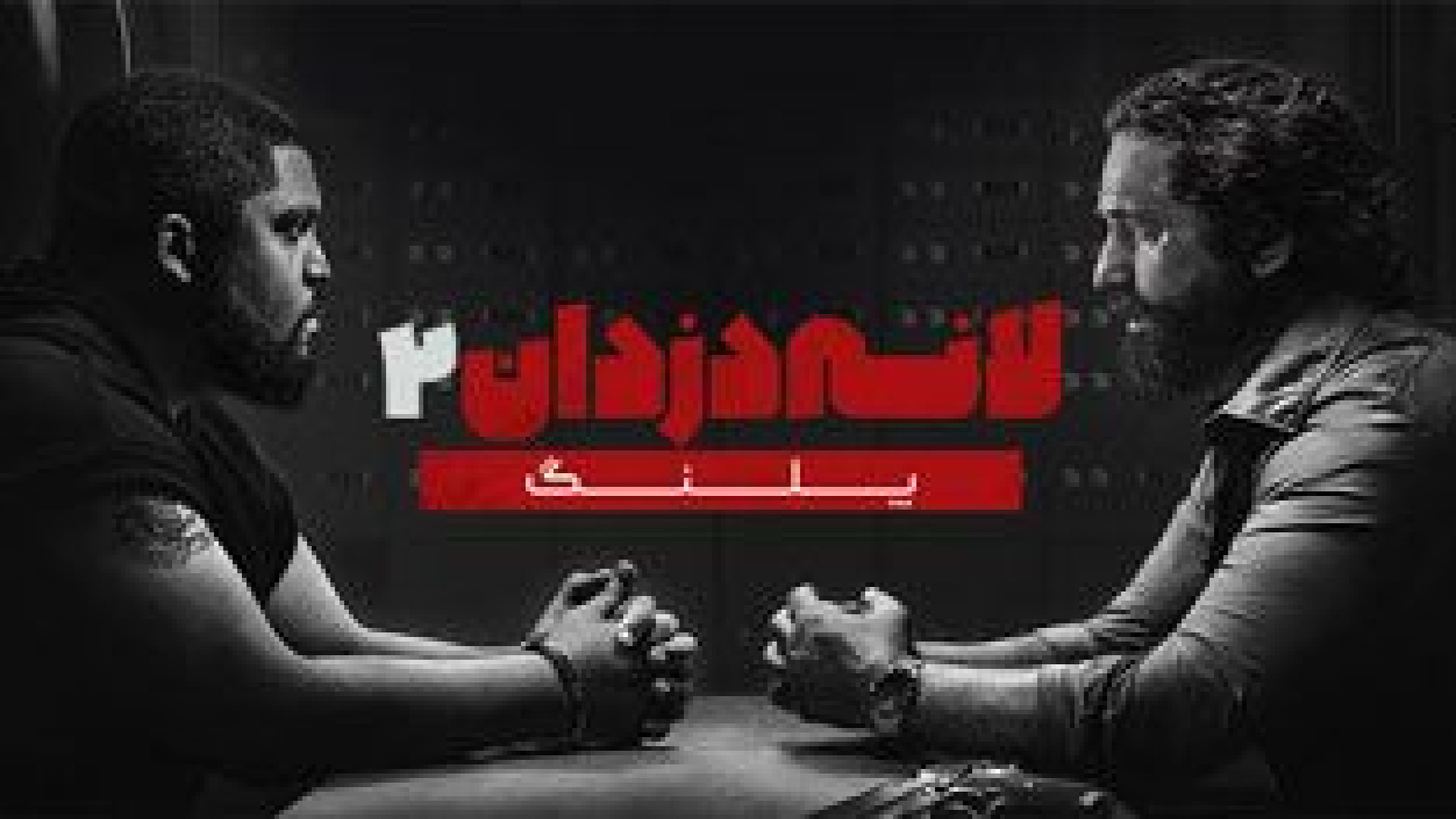 فیلم اکشن لانه دزدان ۲: پلنگ دوبله فارسی 2025 - Den of Thieves : Pantera زمان6478ثانیه