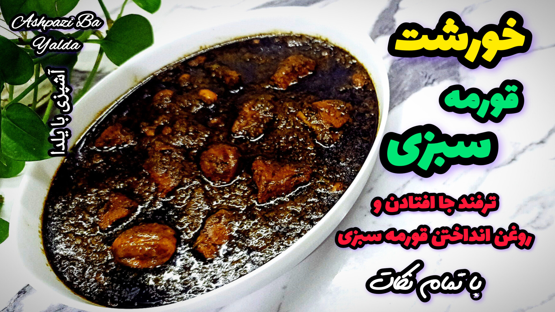 Ashpazi_Ba_yalda