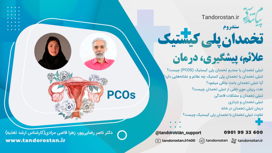 معرفی کارگاه سندروم تخمدان پلی کیستیک با دو رویکرد طب ایرانی و تغذیه نوین