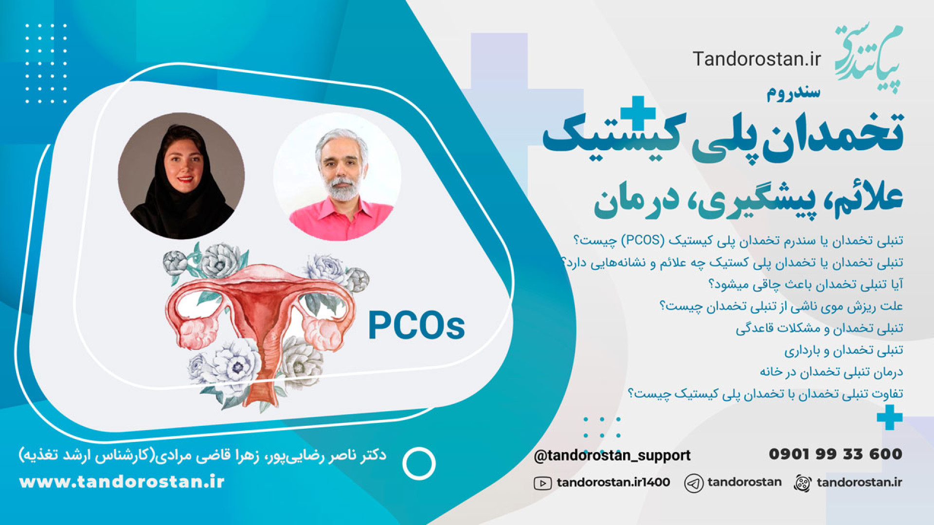 معرفی کارگاه سندروم تخمدان پلی کیستیک با دو رویکرد طب ایرانی و تغذیه نوین لمینت