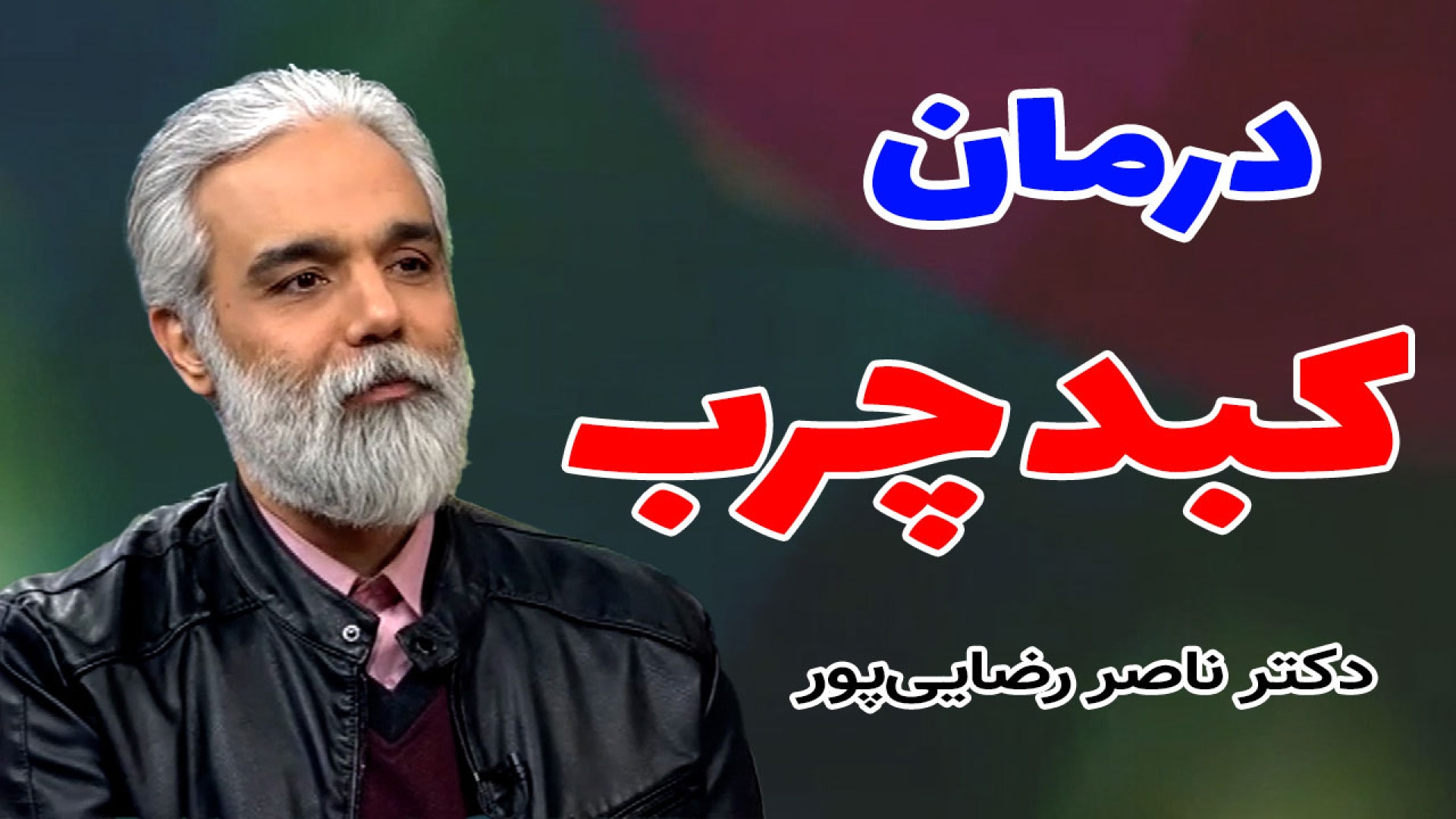بررسی و درمان کبد چرب از زبان دکتر ناصر رضایی‌پور در برنامه انارستان تزریق ژل