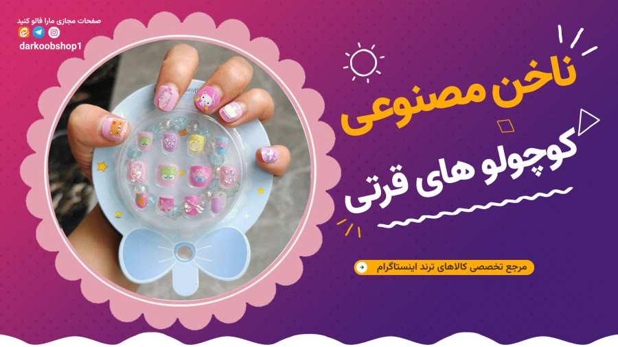 پک 12 تایی ناخن مصنوعی بچگانه