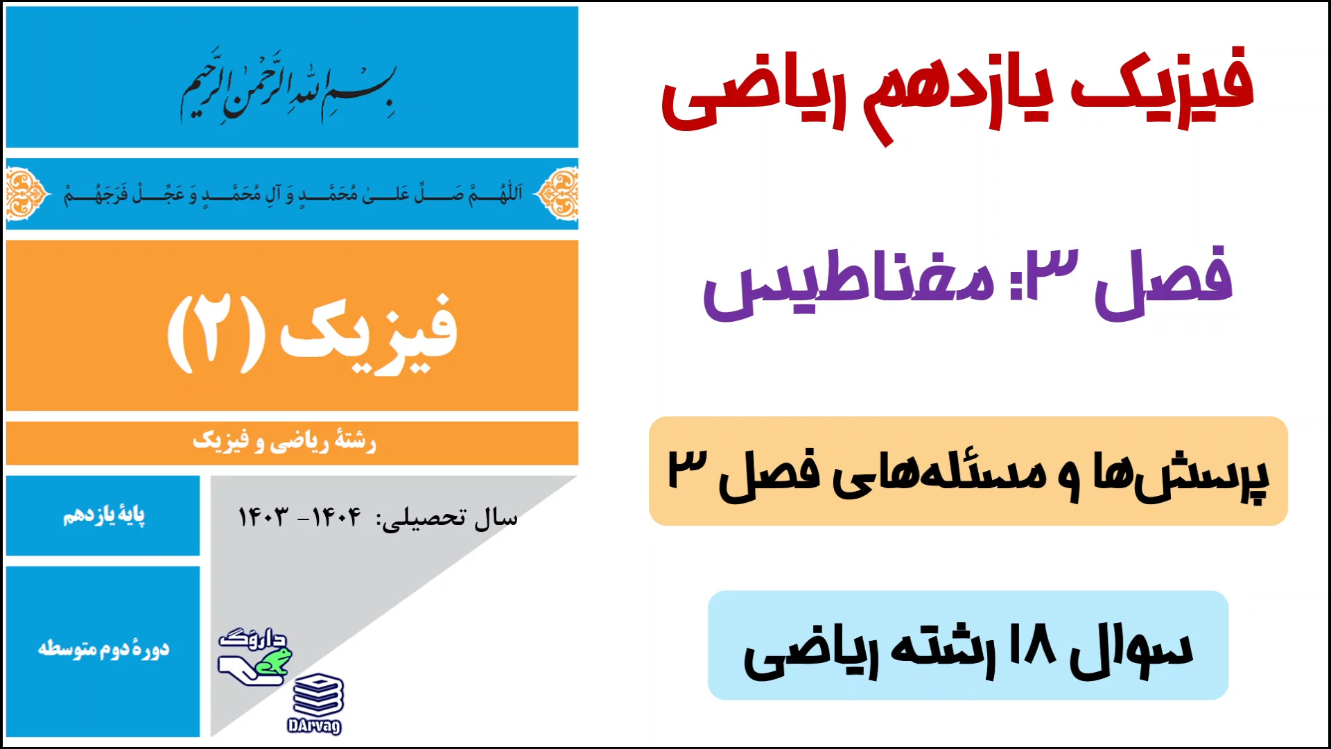 حل سوال 18 آخر فصل سوم کتاب درسی فیزیک رشته ریاضی رتروگناتیا