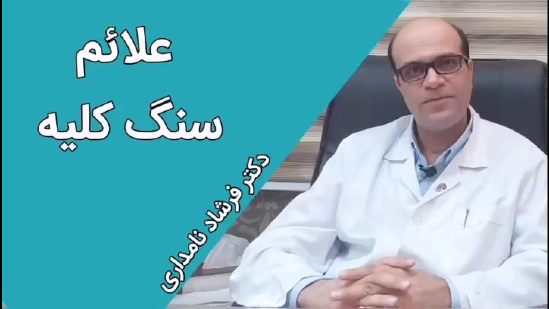 علائم سنگ کلیه | دکتر نامداری برداشتن زگیل