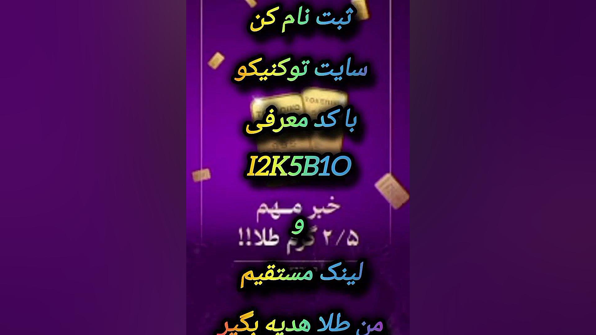 این شانس طلا هدیه از سایت توکنیکو از دست نده لینک مستقیم گذاشتم بیشتر بزن زمان10ثانیه