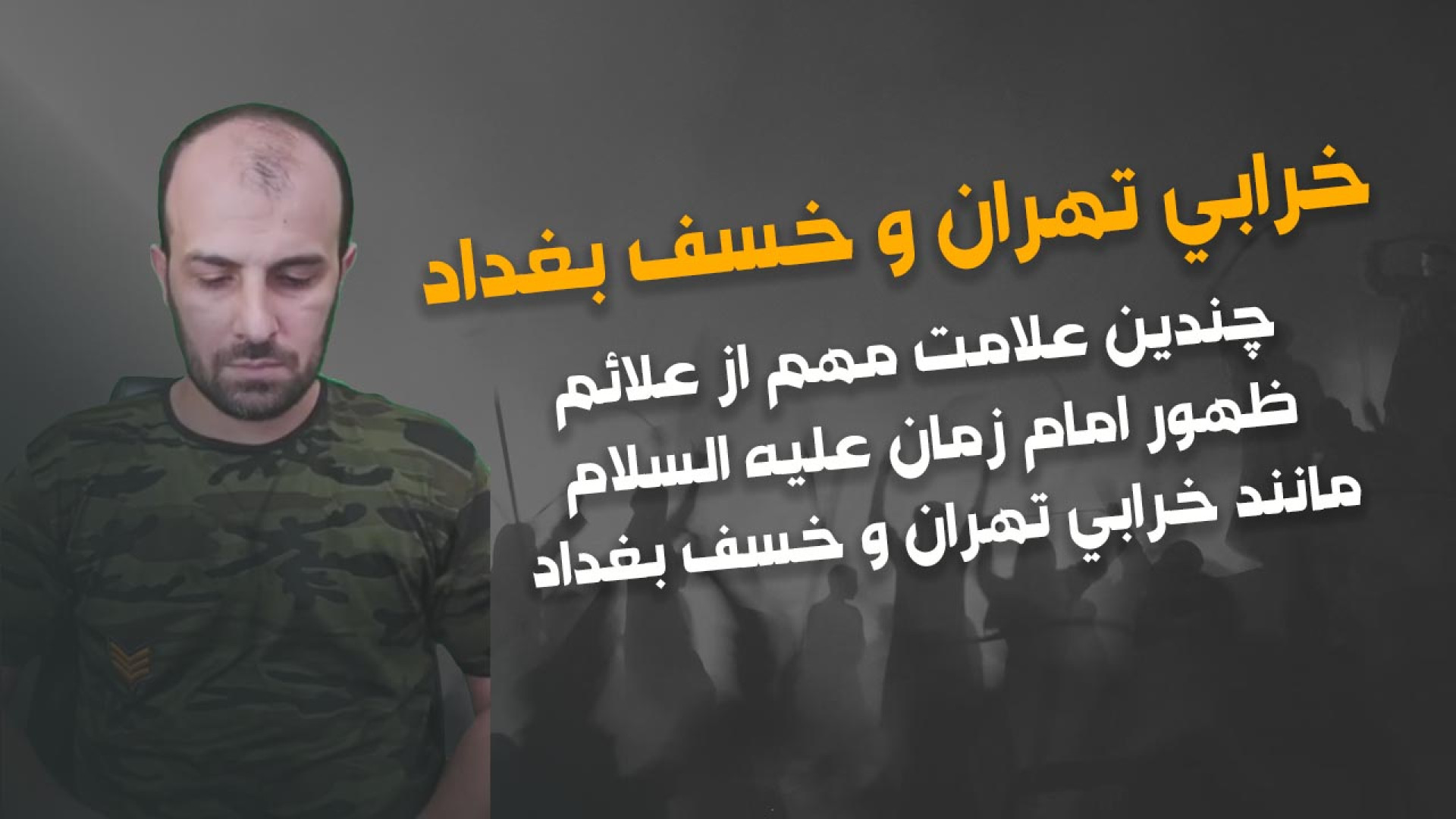 احد رستمی چندین علامت مهم از علائم ظهور امام زمان (ع) خرابی تهران و خسف بغداد بیماری پیرفیریک نوروپاتی