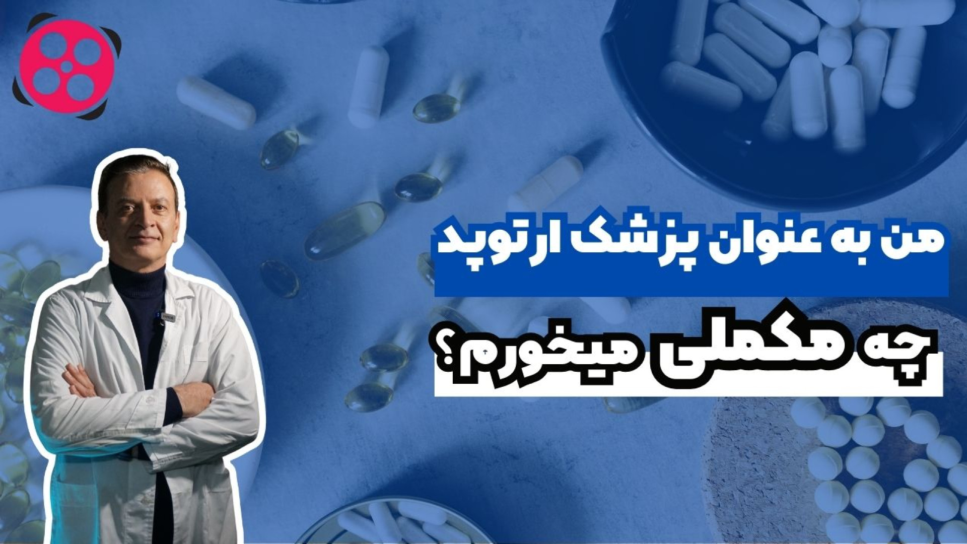 من به عنوان پزشک ارتوپد چه مکملی میخورم؟ دکتر محمود جعفر بیگلو