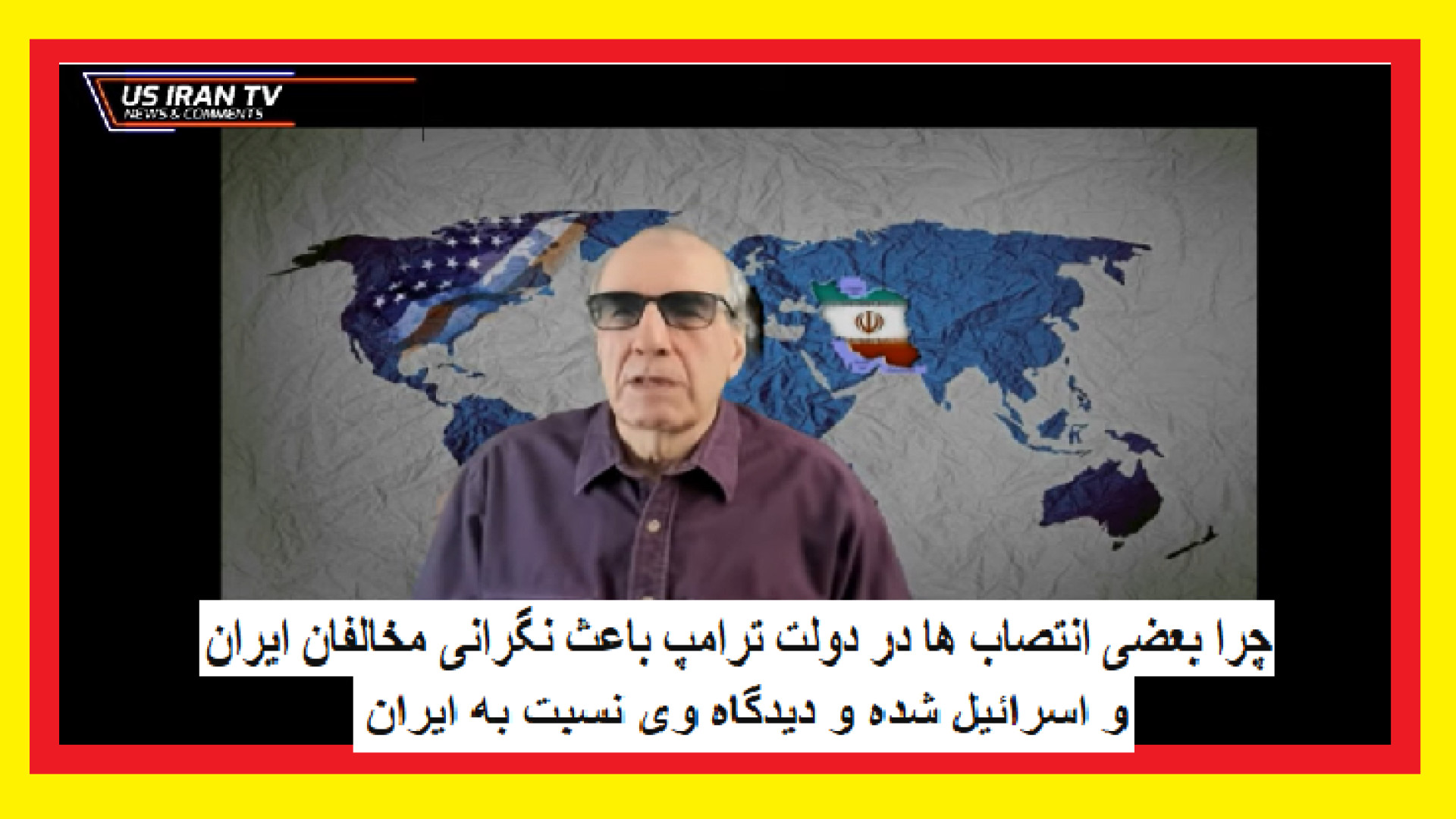 چرا بعضی انتصاب ها در دولت ترامپ باعث نگرانی مخالفان ایران و اسرائیل شده