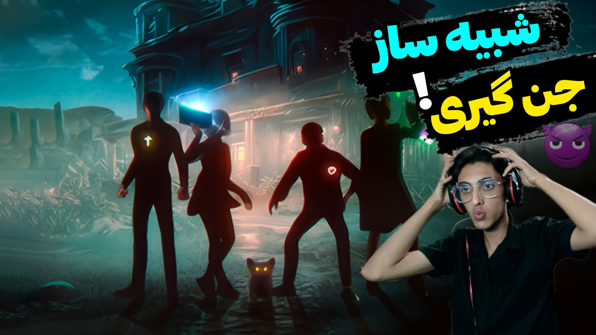 داخل خونه اَجنه چخبره؟ شبیه ساز جن گیری چندنفره NET-Seq