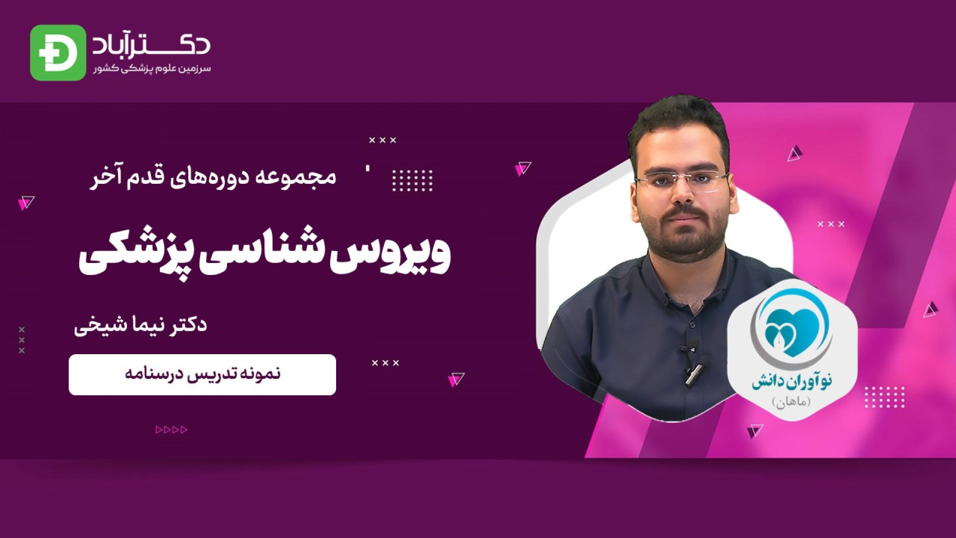 نمونه تدریس قدم آخر - ویروس شناسی علوم پایه پزشکی - دکتر نیما شیخی پلی‌داکتیلی