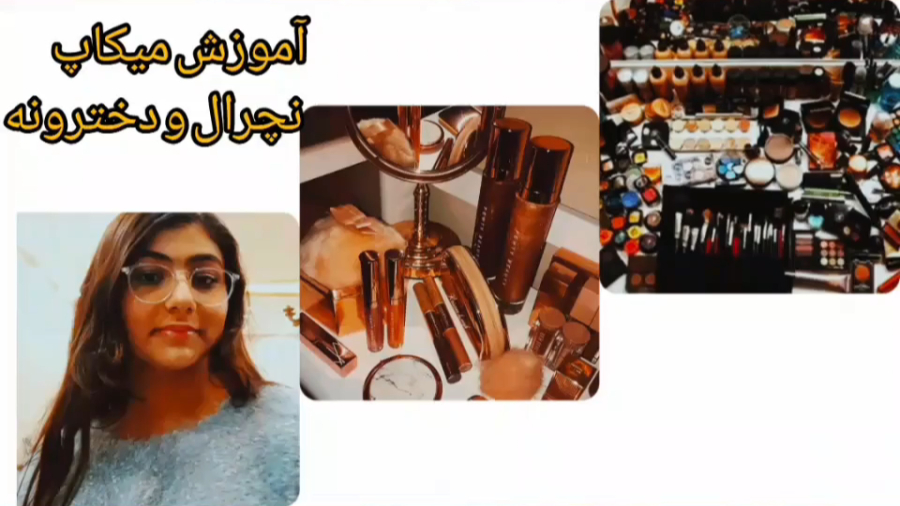 آموزش میکاپ نچرال و دخترونه و تینیجری