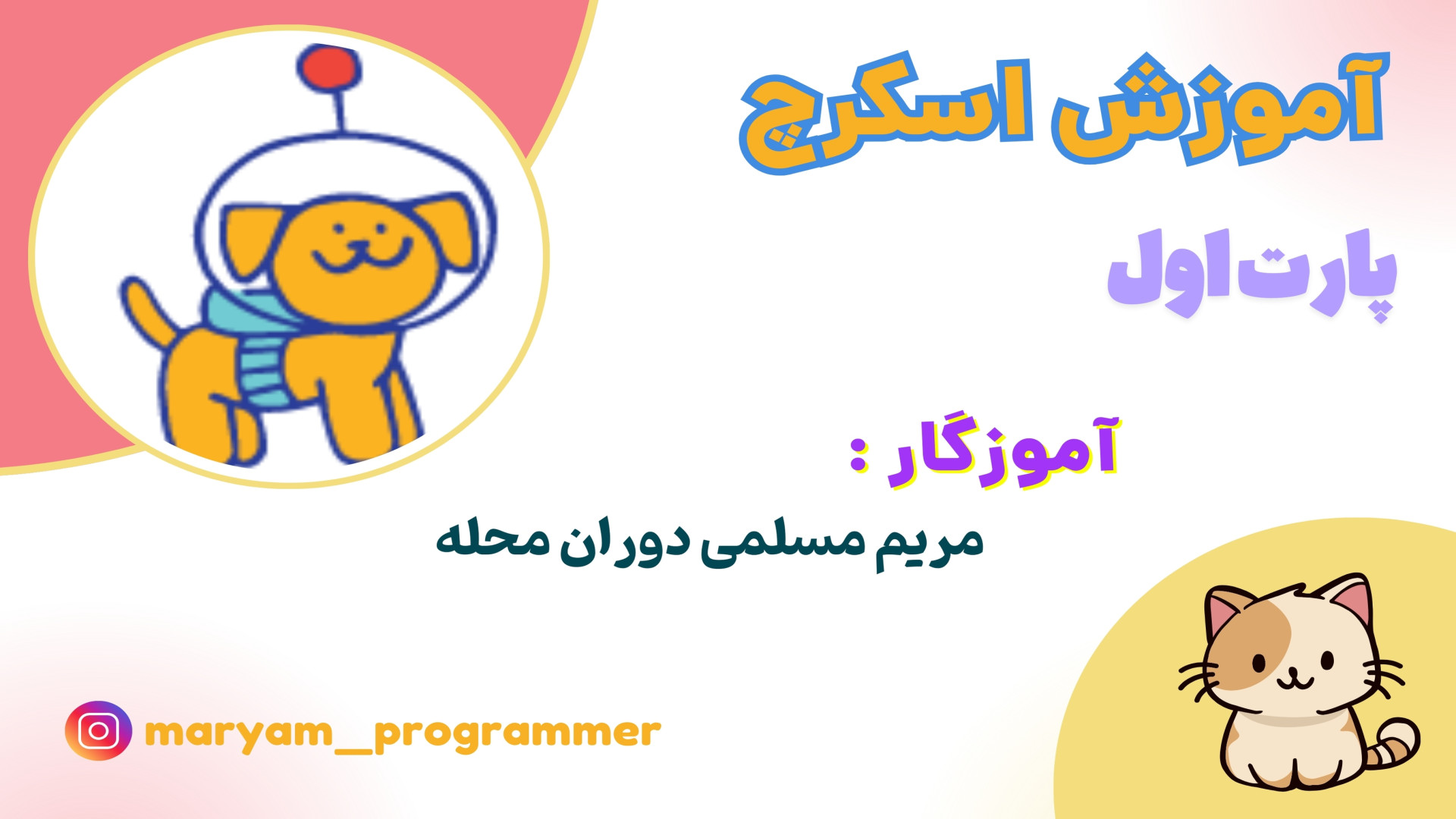 جلسه اول آموزش نرم افزار برنامه نویسی اسکرچ (scratch) مریم مسلمی دوران محله