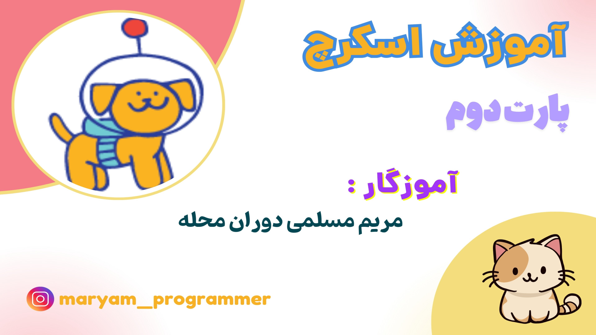 جلسه دوم آموزش نرم افزار برنامه نویسی اسکرچ (scratch) مریم مسلمی دوران محله