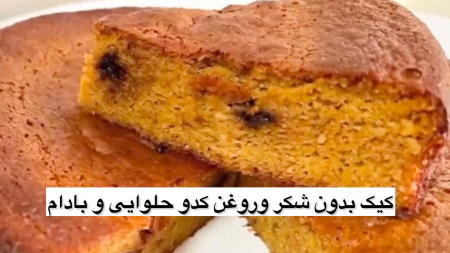 کیک بدون شکر و روغن کدوحلوایی و بادام