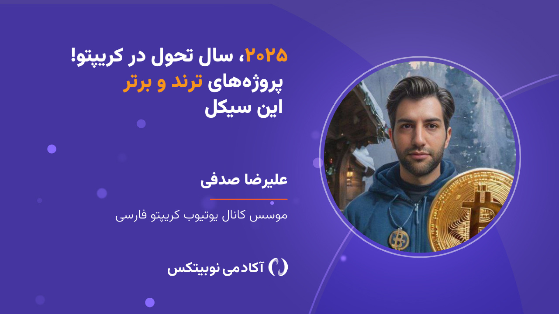۲۰۲۵ , سال , تحول , کریپتو! , پروژه , ترند , برتر , سیکل , وبینار , بررسی , کلی , بازار , ارزهای , دیجیتال , می‌پردازیم , نگاهی , تحلیل , بیت‌کوین , به‌عنوان , شاخص‌ترین , دارایی , آلت‌کوین , می‌توانند , عملکرد , چشم‌گیری , معرفی , می‌کنیم , پروژه‌های , نوآورانه , کوین‌هایی , پتانسیل , رشد , مناسب , کسانی , درک , بهتر , وضعیت , شناسایی , فرصت‌های , سرمایه‌گذاری , می‌خواهید , بدانید , پروژه‌ها , تحول‌آفرین , وب