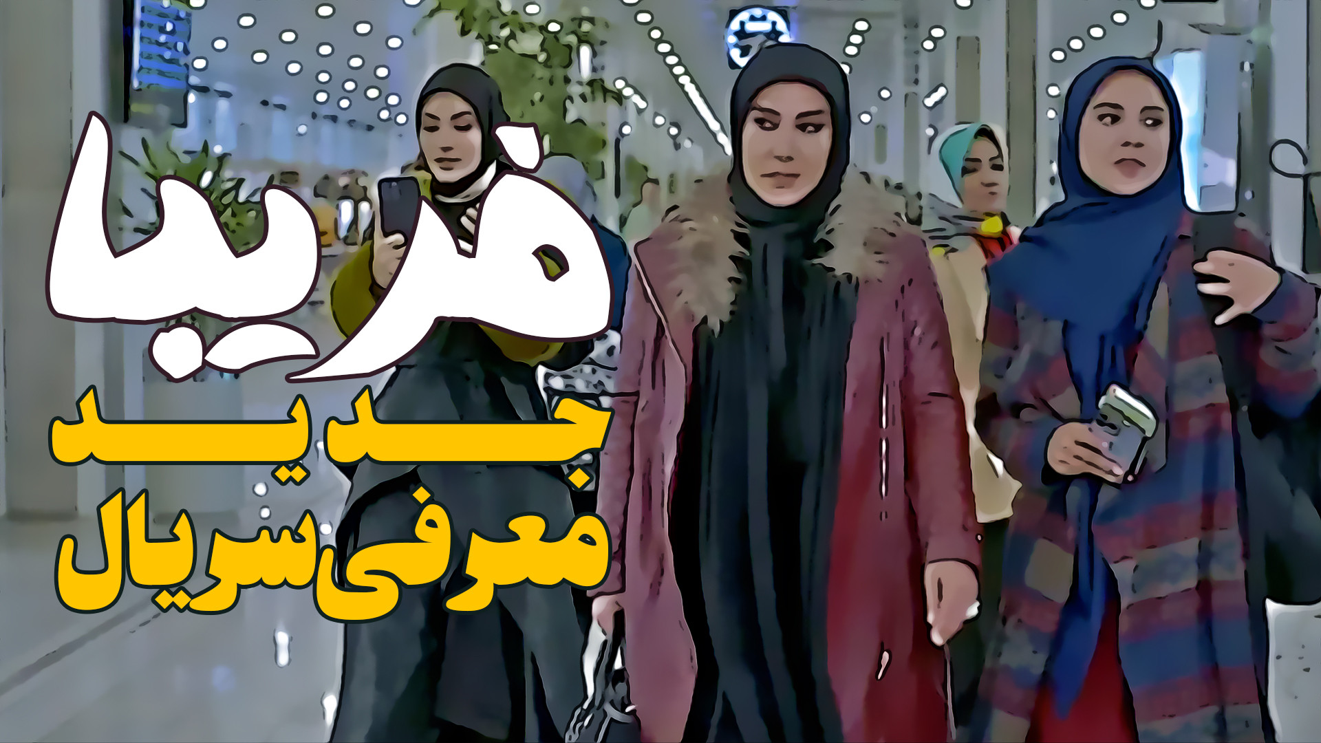 معرفی سریال جدید فریبا پخش از شبکه 3 زمان202ثانیه