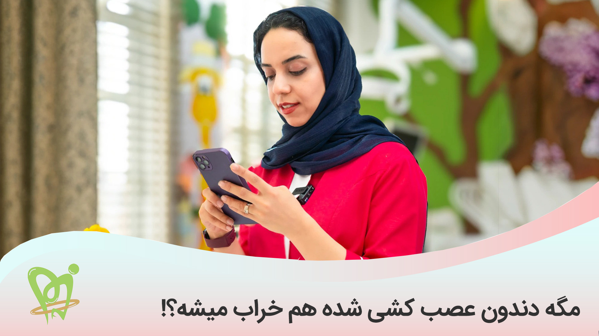دندون عصب کشی شده هم خراب میشه ؟؟؟ - دکتر فائزه فتوحی تزریق بوتاکس