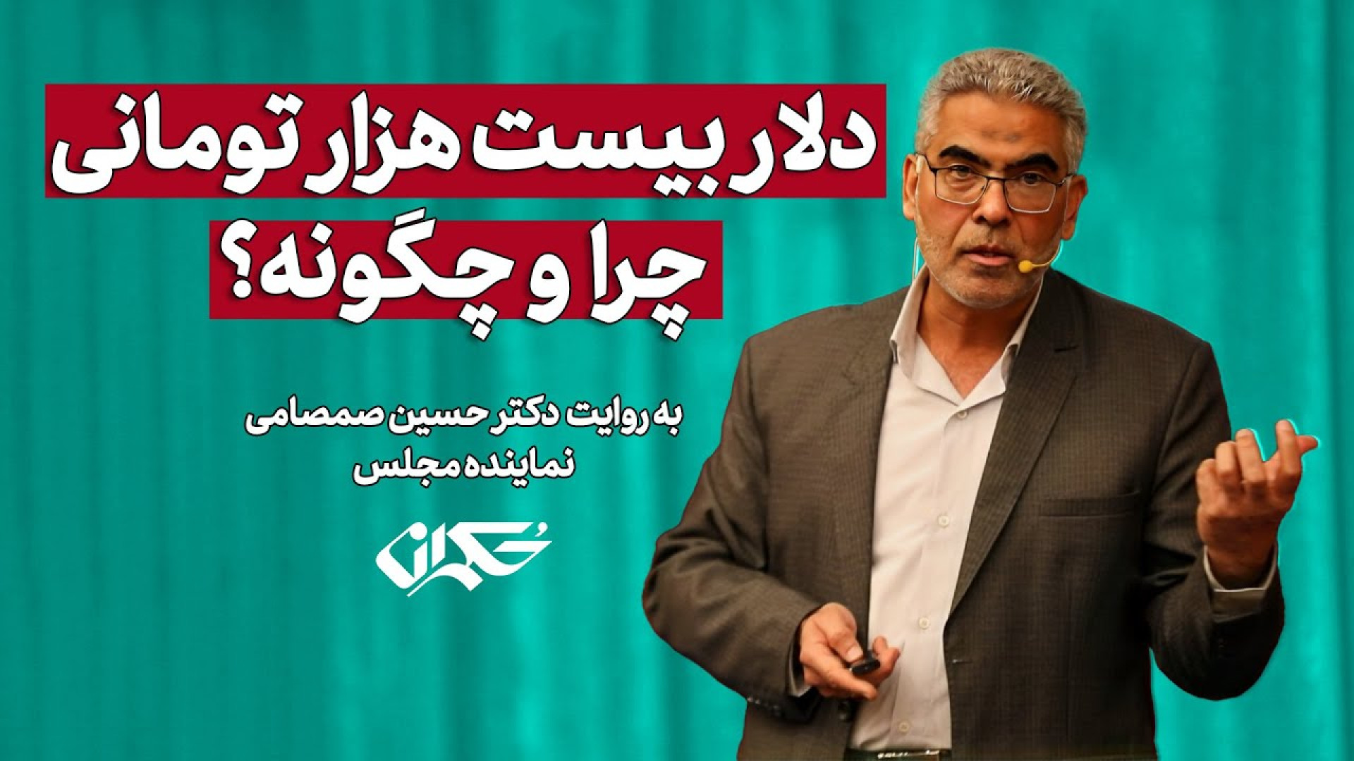 دلار بیست هزار تومانی، چرا و چگونه؟