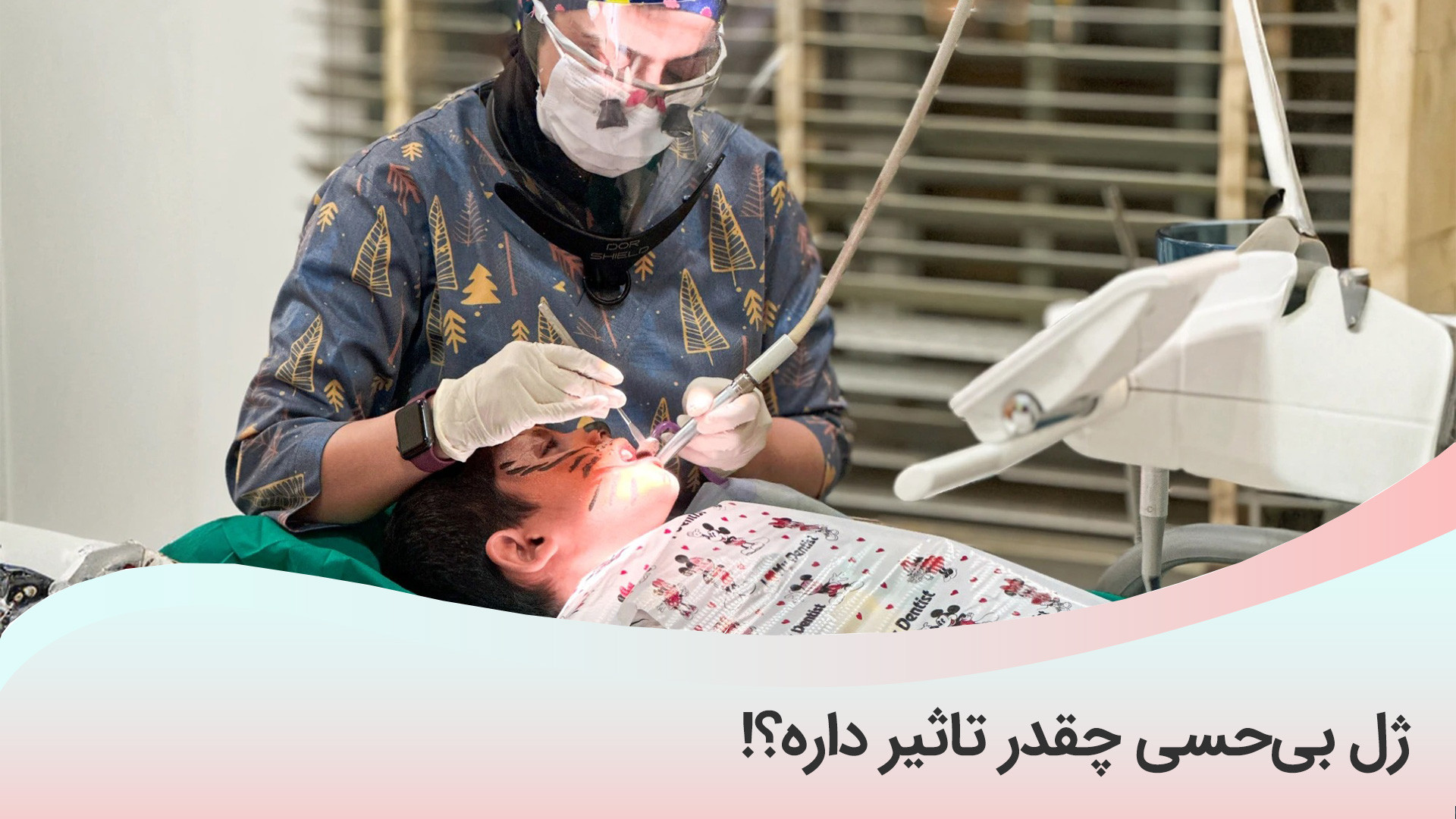 تاثیر ژل بی حسی در خدمات دندانپزشکی - دکتر فائزه فتوحی عصب‌کشی