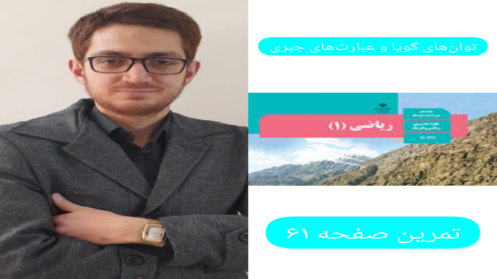 حل تمرین صفحه 61 ریاضی دهم توسط مهندس گلچین لیفت صورت