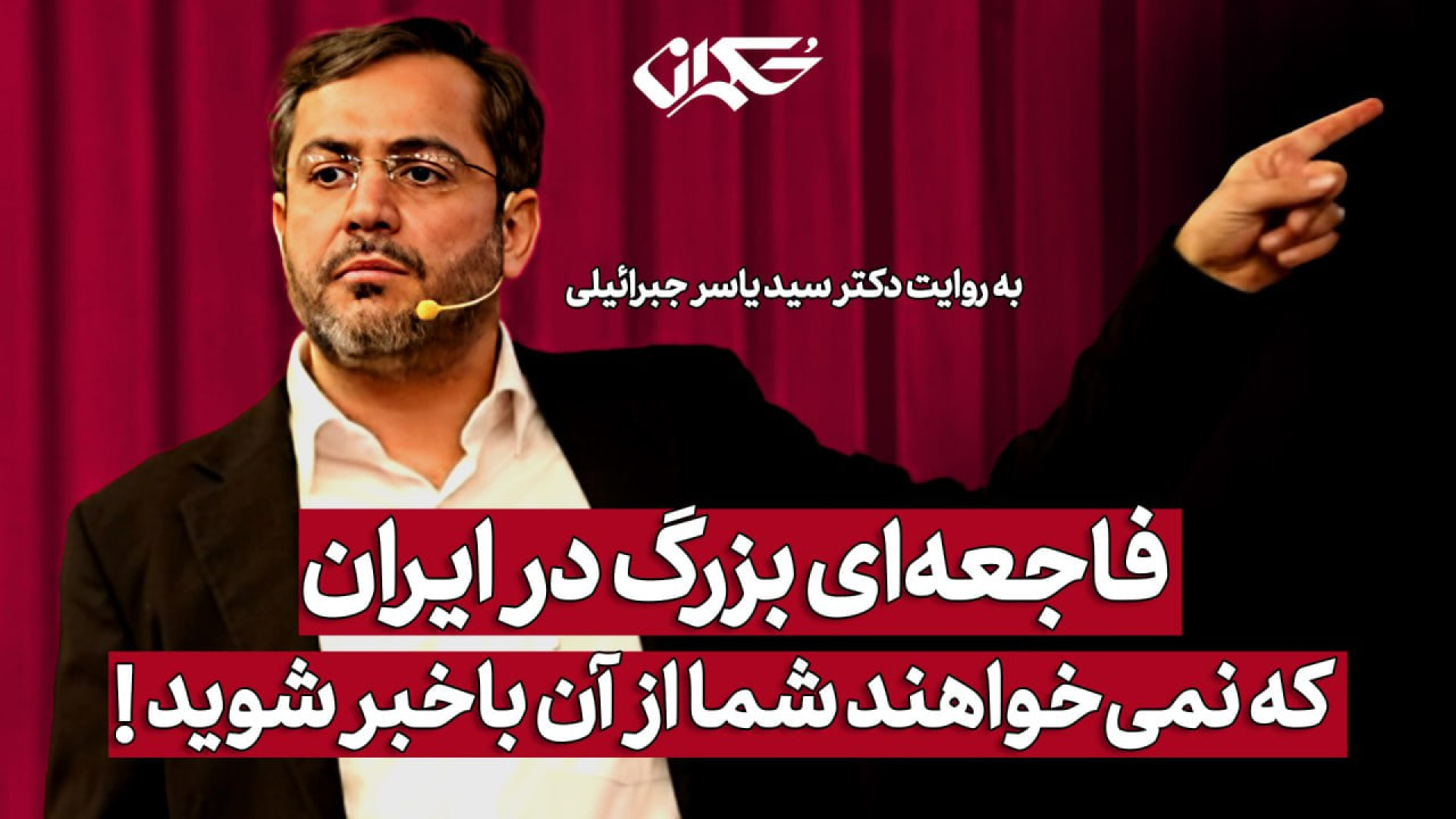 فاجعه‌ای بزرگ در ایران که نمی‌خواهند شما از آن باخبر شوید!