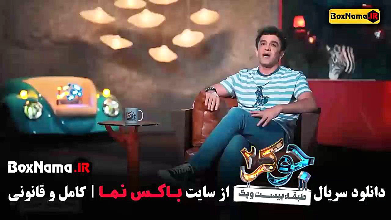 جوکر فصل ۳ قسمت ۱ شاهرخ استخری بیماری نوری آسیب ارثی