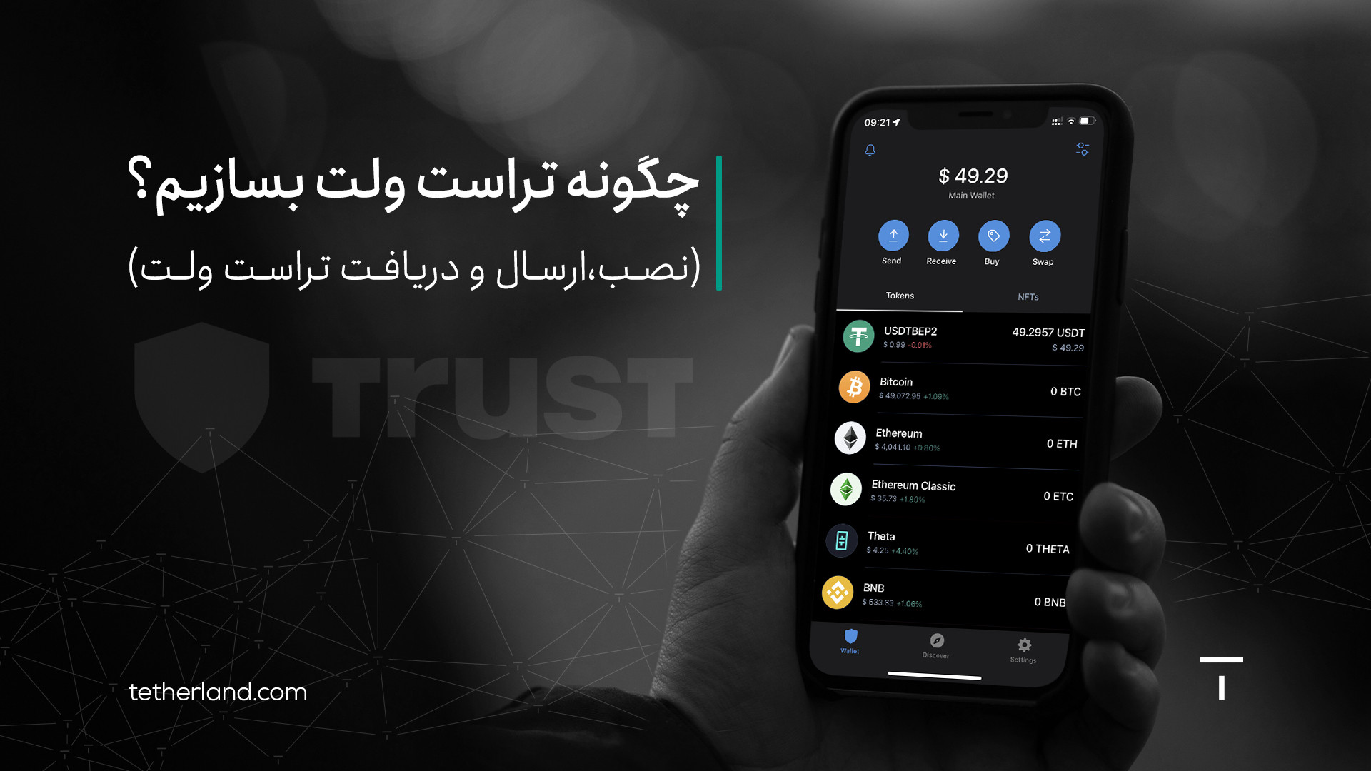 آموزش , ساخت , کیف , پول , تراست , ولت , تترلند , کیف‌پول , شناخته , شده‌ترین , پول‌های , بین‌المللی , به‌گونه‌ای , طراحی , آسان , ویدیو , گام , نحوه , نصب , ارسال , دریافت , می‌دهیم , مفید , کانال , مشاهده , ویدیوهای , اطلاعات , راه‌اندازی , می‌توانید , مقاله , بلاگ , مراجعه , کنید:
https: , tetherland , com , blog , trust-wallet , سایر , شبکه‌های , اجتماعی , کنید:

لینک