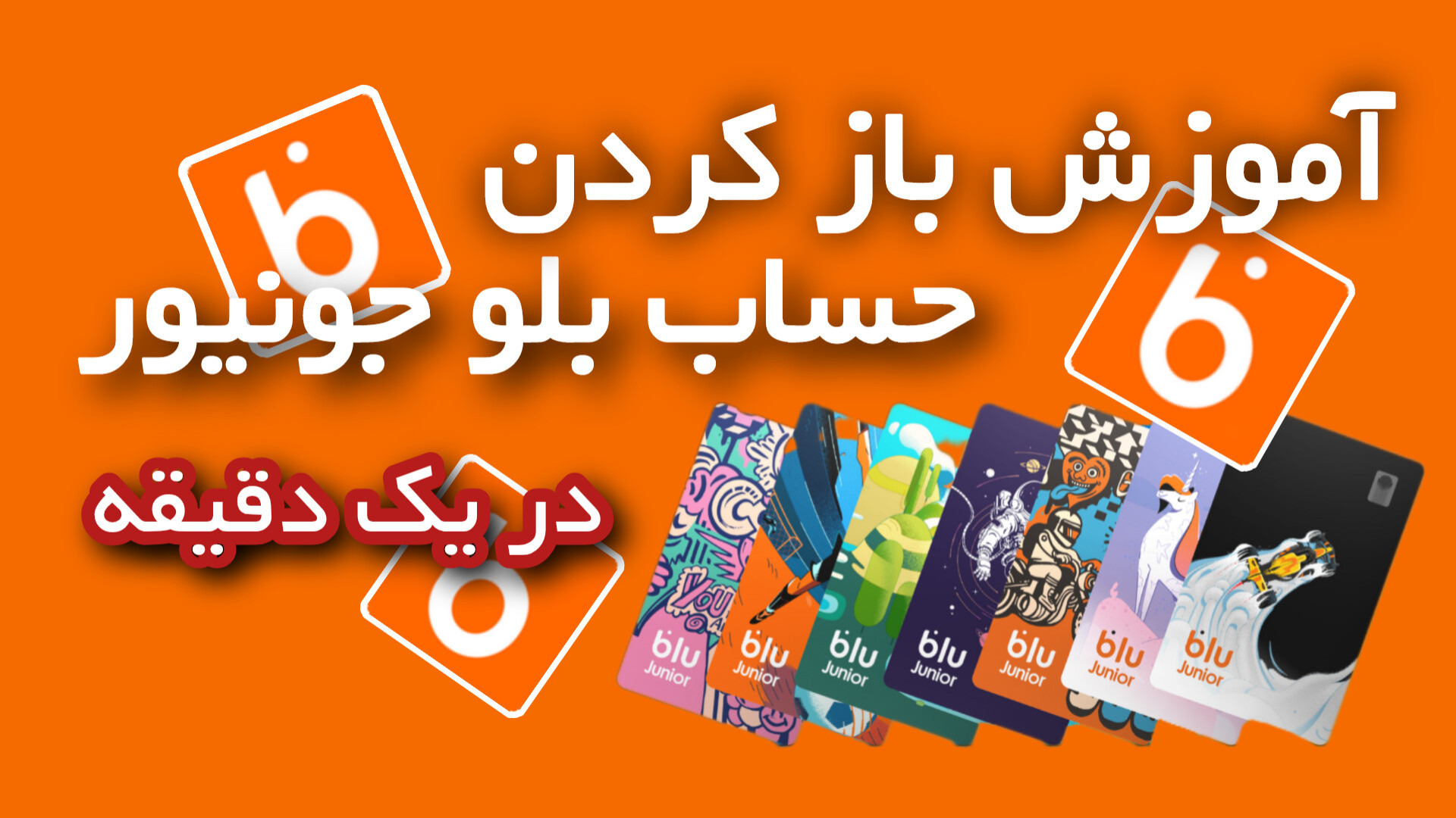 آموزش ساخت حساب بلو جونیور در یک دقیقه بیماری اپیدرمولیز بولوزا