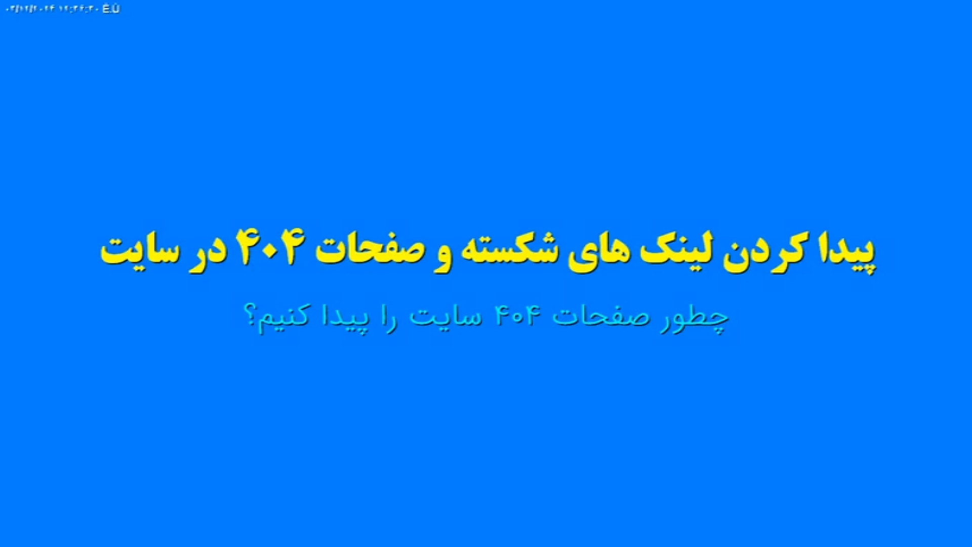 پیدا کردن خطاهای 404 سایت با ابزارهای آنلاین رایگان در چند دقیقه زمان405ثانیه
