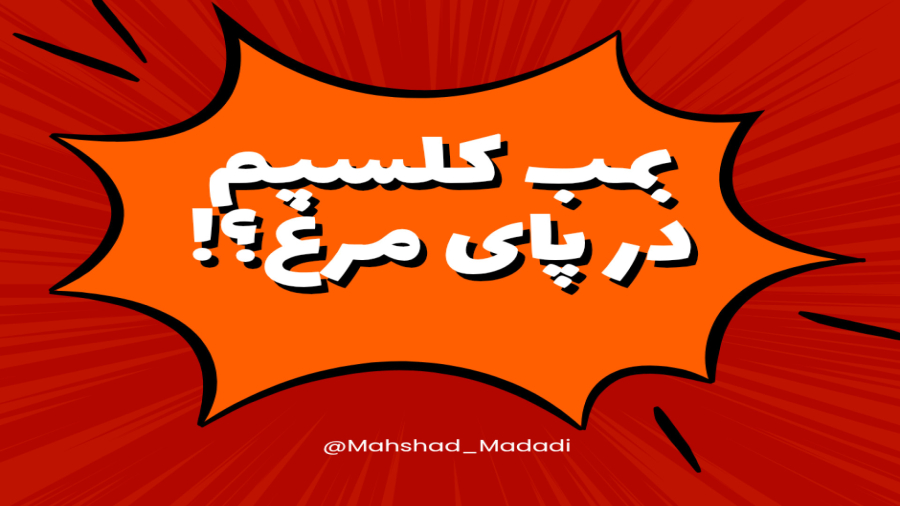 واقعا پای مرغ بمب کلسیمه؟!