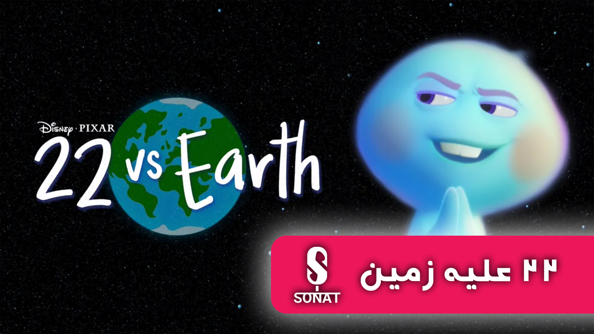 انیمیشن کوتاه 22 علیه زمین 22 vs Earth دوبله فارسی سونات زمان348ثانیه