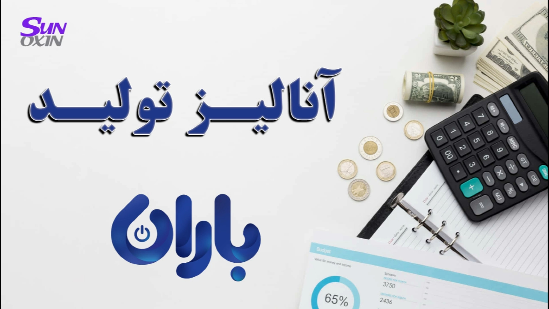 آنالیز تولید در نرم افزار حسابداری باران دنزل واشینگتن