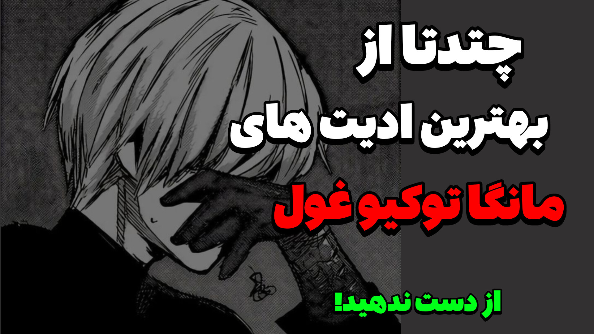 چندتا از بهترین ادیت مانگا های توکیو غول/Tokyo ghoul manga edits/anime/انیمه زیبایی پوست