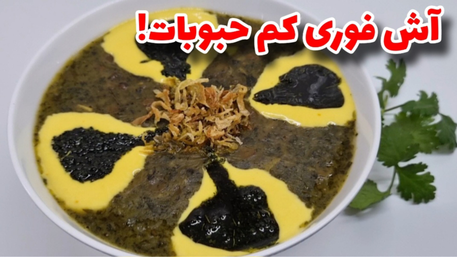 آموزش آش/آش اسفناج لذیذ و جاافتاده/آموزش آشپزی ایرانی
