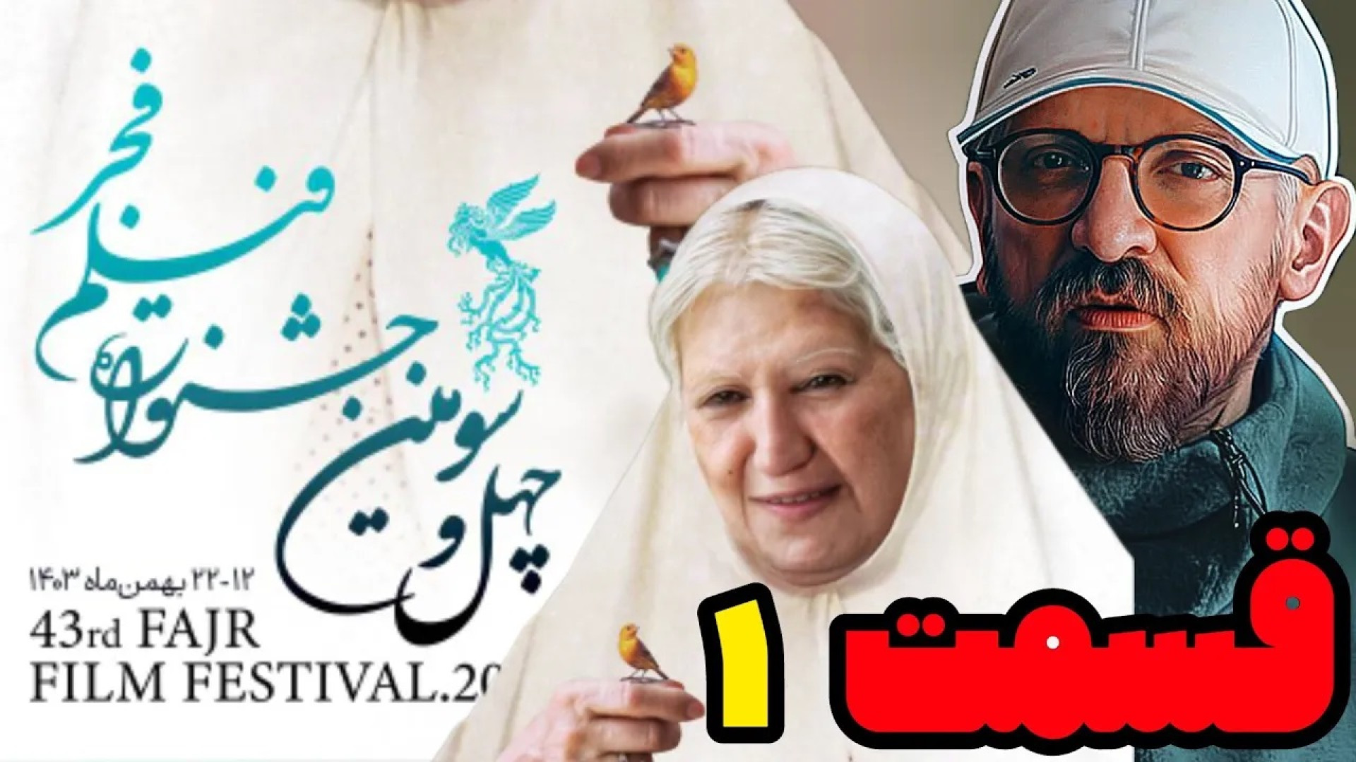 حاشیه ها و معرفی کامل فیلم  های چهل و سومین جشنواره فیلم فجر | قسمت اول زمان926ثانیه