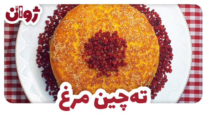 ویدیوهای ژوان در کانال آشپزی آپارات 61 طرز تهیه ته چین مرغ ساده | ژوان