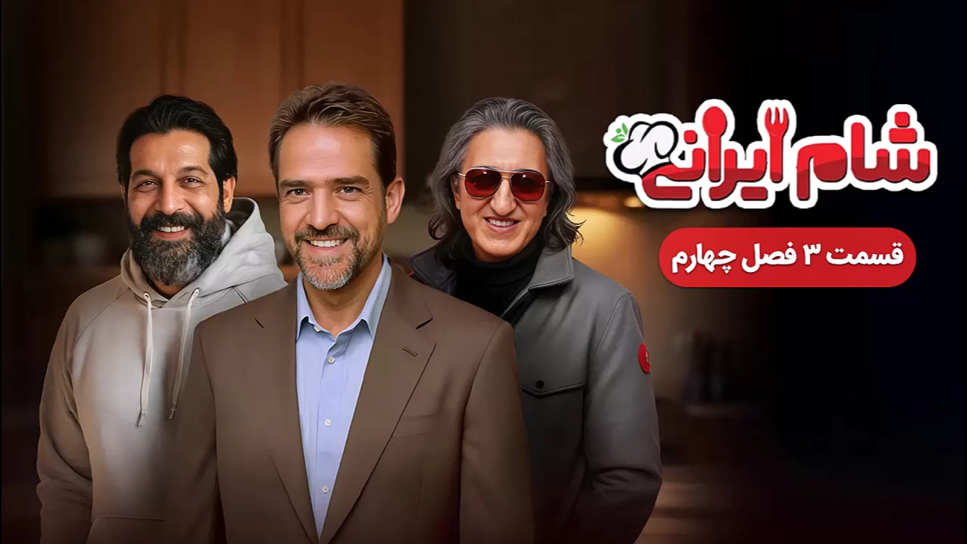 دانلود قسمت ۳ فصل ۴ شام ایرانی سری جدید (قسمت سوم فصل چهارم) زمان63ثانیه
