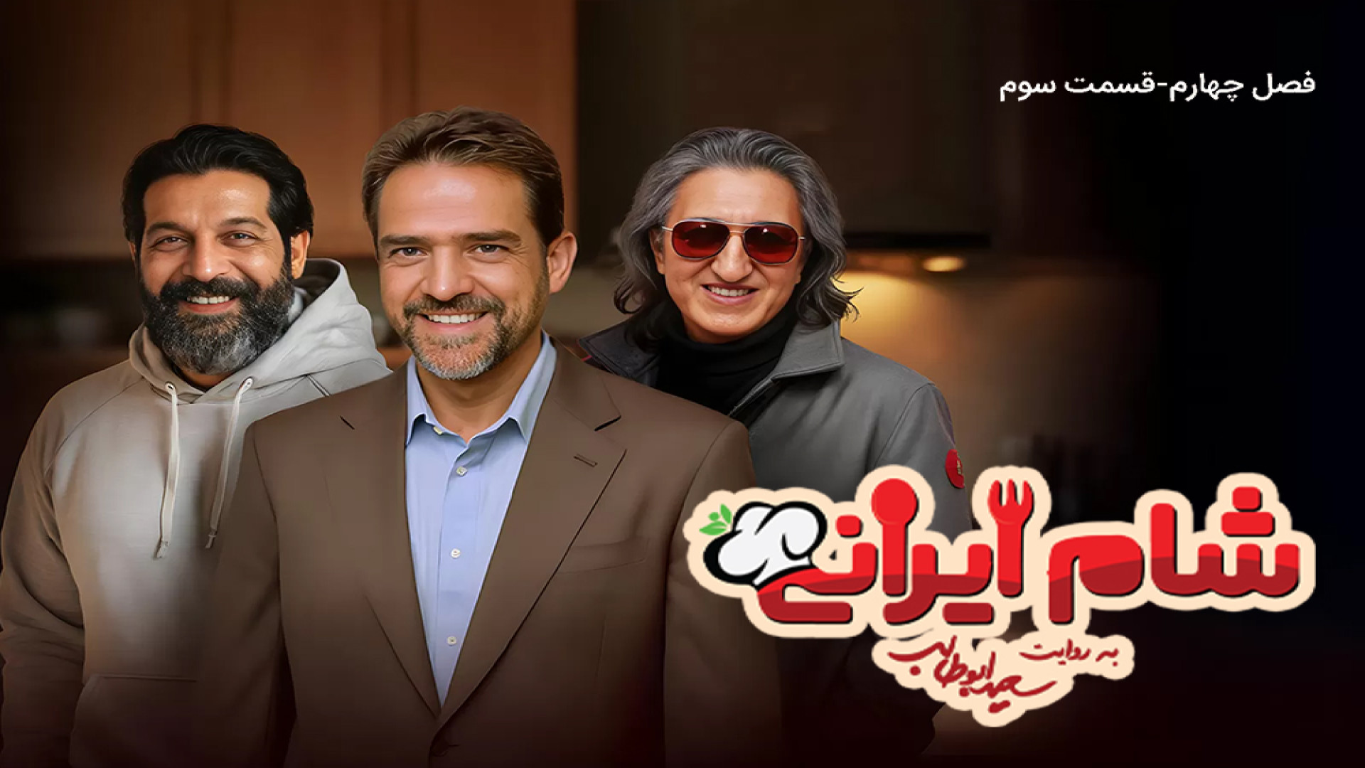 شام ایرانی فصل 4 قسمت 3 میزبان فیروز کریمی - شام ایرانی فیروز کریمی زمان58ثانیه