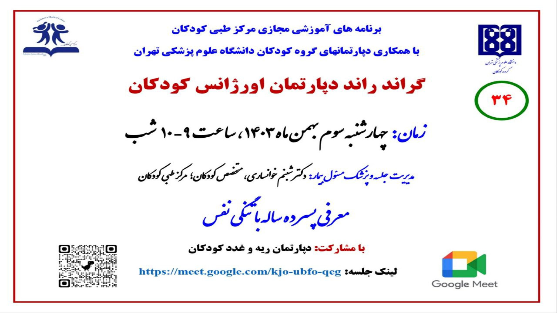 معرفی پسر 10 ساله با تنگی نفس با تشخیص آسم و دیابت در گراند راند اورژانس کودکان زمان3527ثانیه