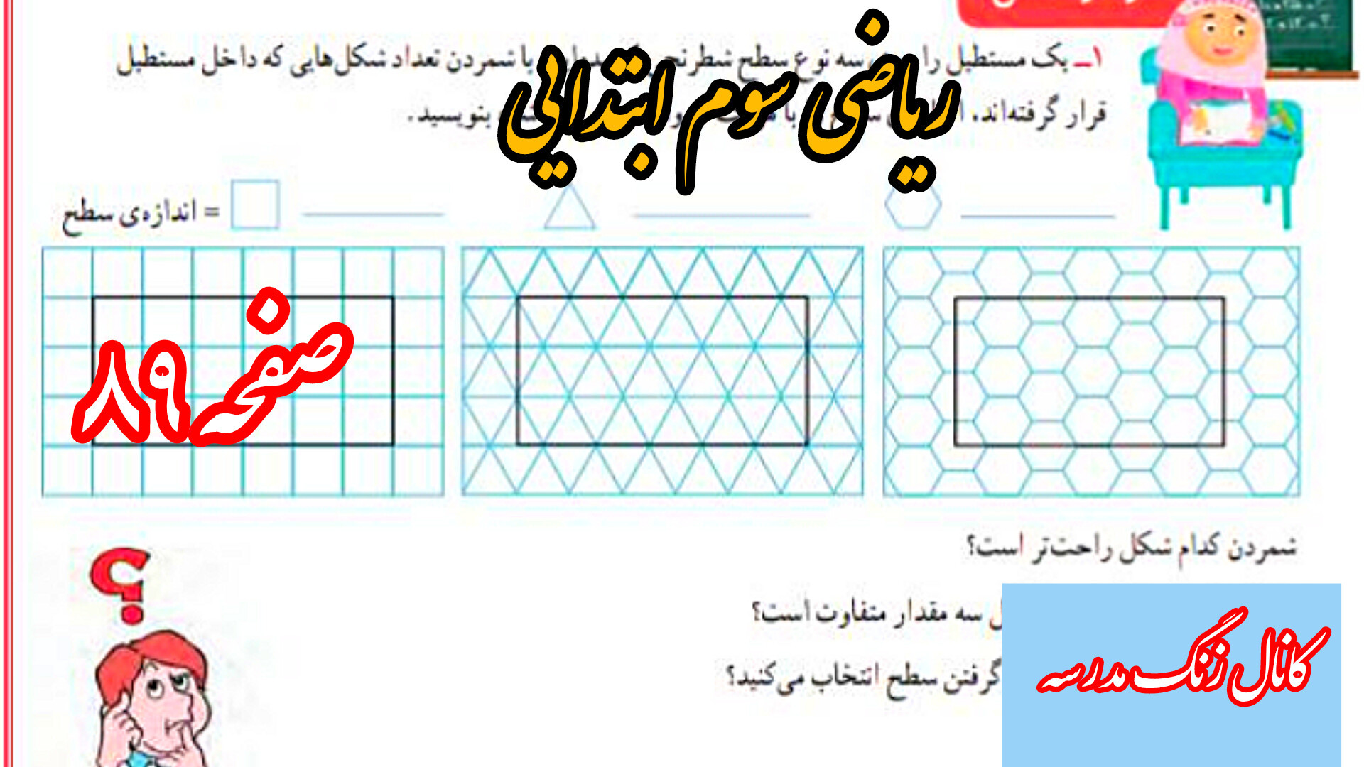 ریاضی سوم ابتدایی صفحه ۸۹ دکتر پوست