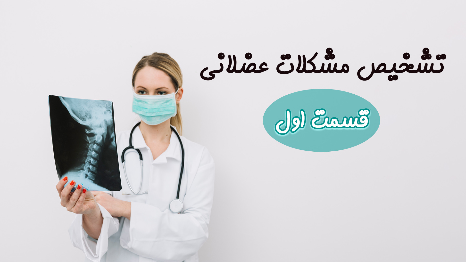 نقش سونوگرافی در فیزیوتراپی – مزایا، معایب و مقایسه با MRI فیسبوک
