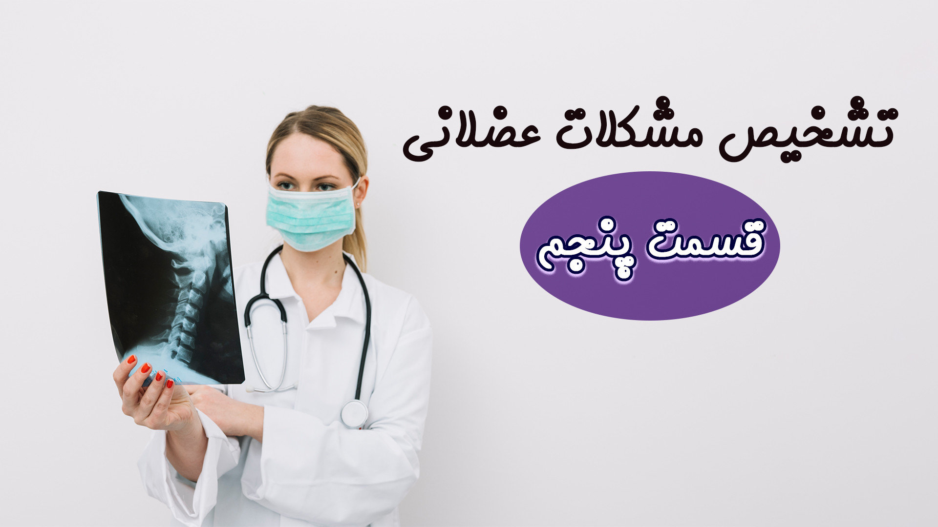 نوآوری‌ها و چالش‌های اولتراسوند: از تکنولوژی‌های نوین تا هوش مصنوعی! جراحی پف زیر چشم