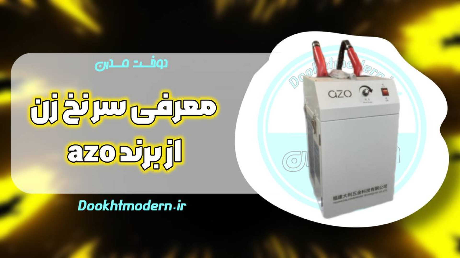 معرفی کامل سر نخ زن دو دسته azo آزو ( دوخت مدرن ) زمان49ثانیه