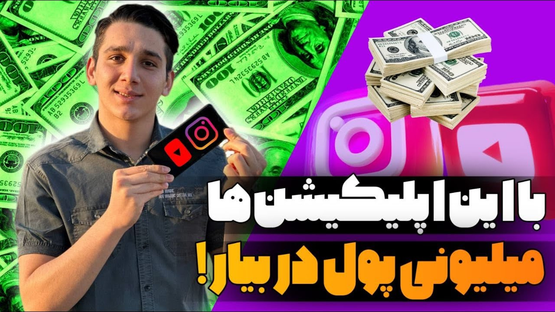 روزی 3 میلیون از این برنامه ها پول دربیار  کسب درآمد به تومن  درآمد دلاری زمان492ثانیه