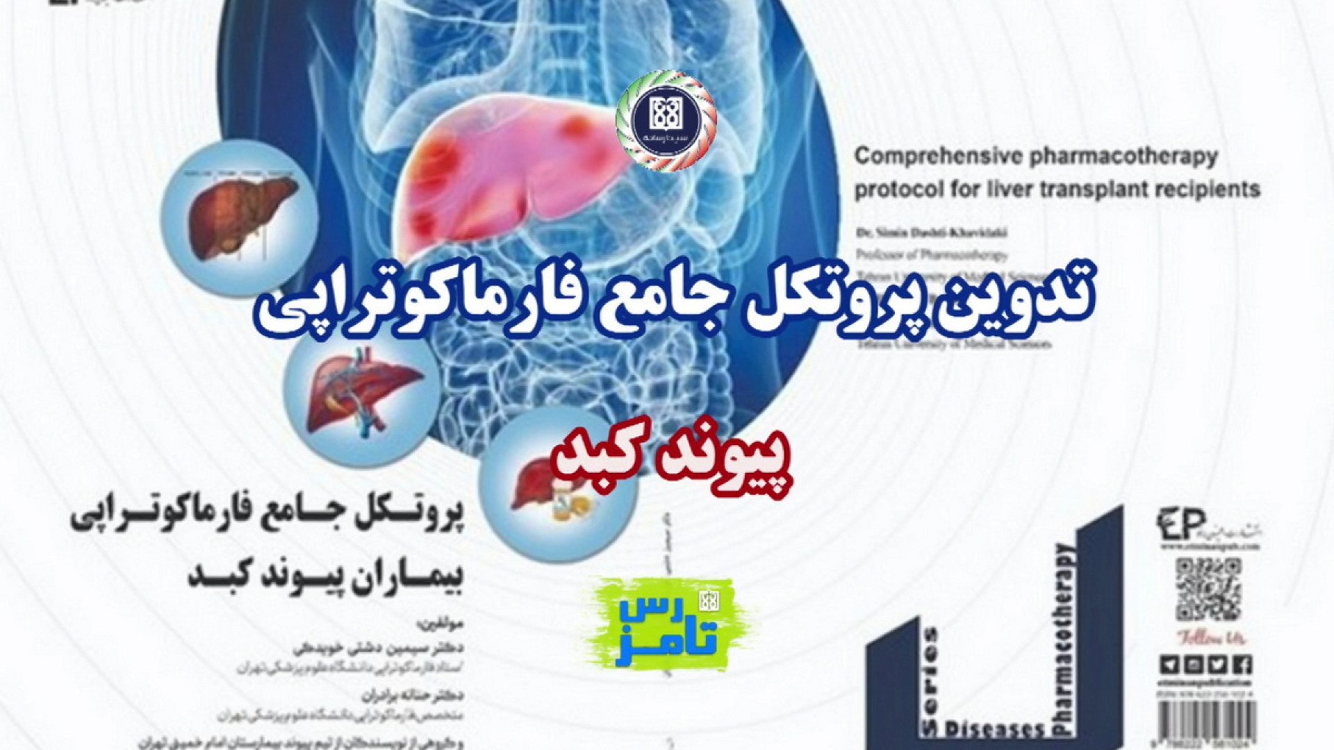 طرح های اثر گذار، طرح‌ تدوین پروتکل جامع فارماکوتراپی پیوند کبد جوانسازی پوست
