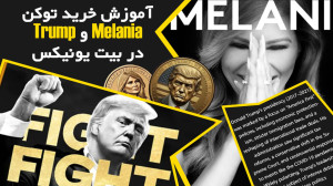 میم , کوین , MELANIA$ , TRUMP$ , صرافی , Bitunix , بیت , یونیکس , میم , کوینها , (Meme , Coins) , همیشه , طرفداران , زیادی , اخیراً , رئیسجمهور , ایالات , متحده , دونالد , ترامپ , معرفی , سر , صدای , انداخت , ارزش , بازارش , میلیاردها , دلار , رسید , ابتدا , گمان , میکردند , حساب , توییتر , هک , واقع , رمزارز , راهاندازی , همانند , ملانیا , الگو , تاریخ , ۱۹ , ژانویه , $MELANIA , لانچ , توجه , محبوبیت , علاقه , شدید , کاربران , بلافاصله