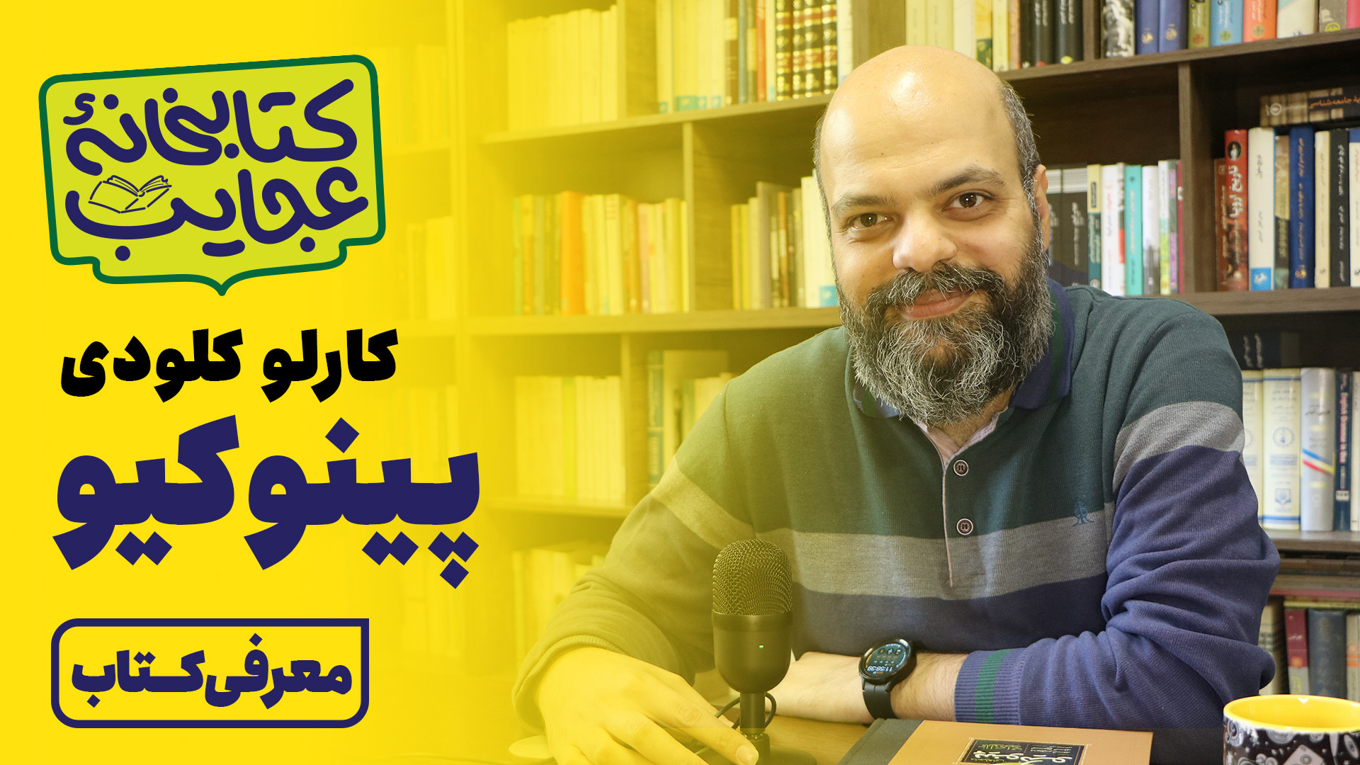 معرفی کتاب پینوکیو از کارلو کلودی | کتابخانه عجایب زمان517ثانیه